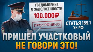 Не плачу микрозайм пришел участковый. Что категорически нельзя писать в объяснении.