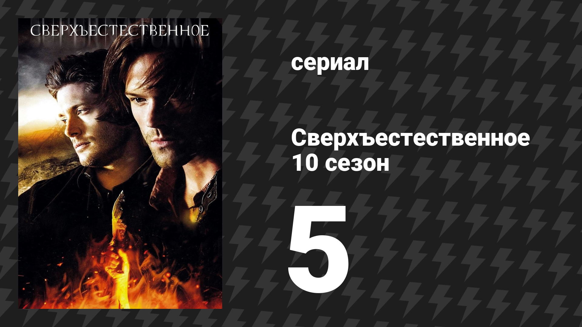 Сверхъестественное 10 сезон 5 серия «Фанфик» (сериал, 2014) смотреть онлайн