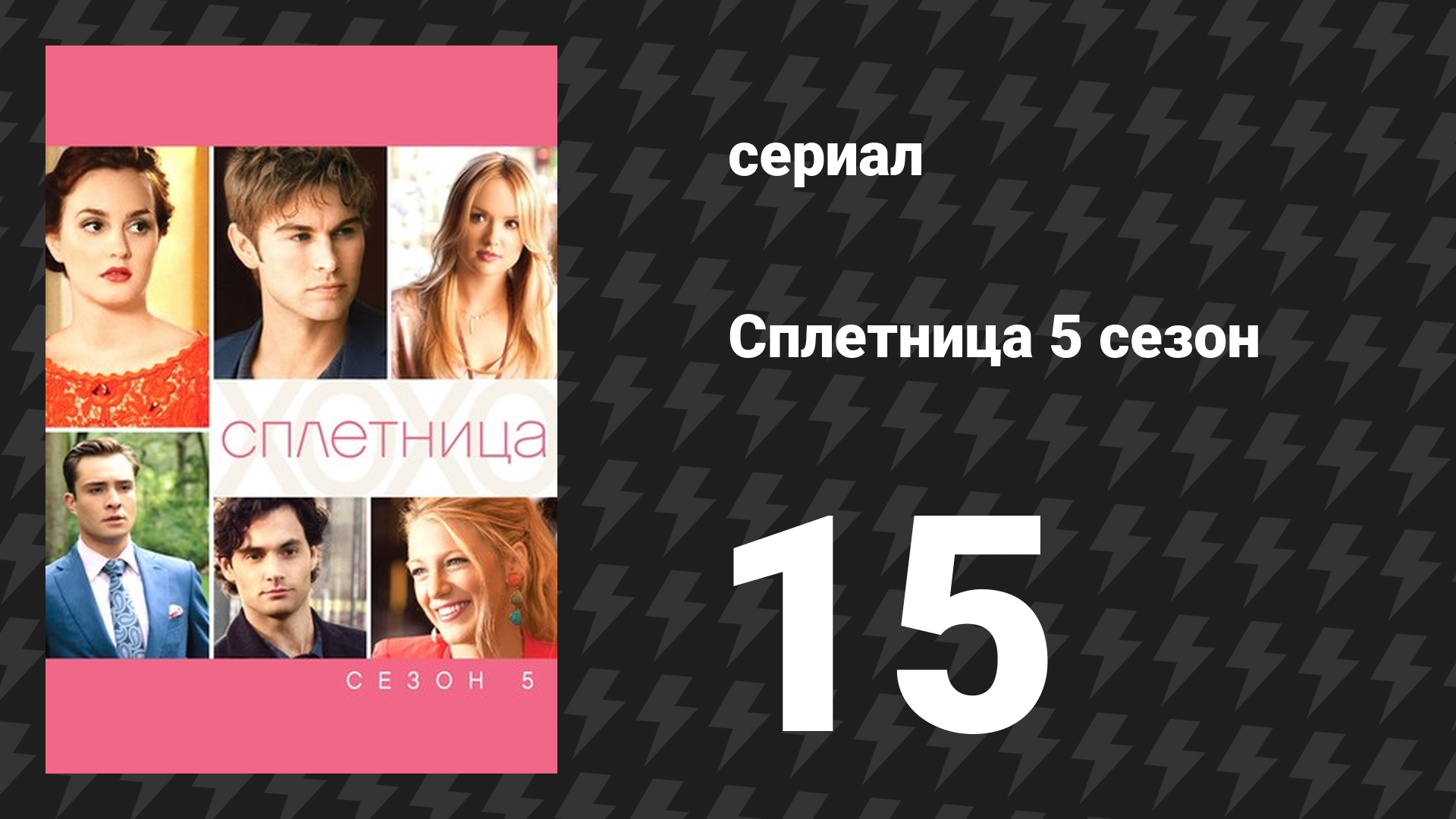 Сплетница 5 сезон 15 серия «Эта дурацкая амурная любовь» (сериал, 2011) смотреть онлайн