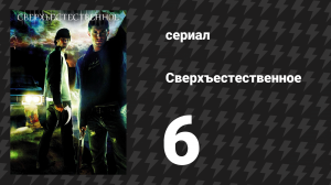 Сверхъестественное 1 сезон 6 серия «Кожа» (сериал, 2005-2006)