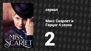 Мисс Скарлет и Герцог 4 сезон 2 серия «На шесть футов ниже» (сериал, 2020-2024)