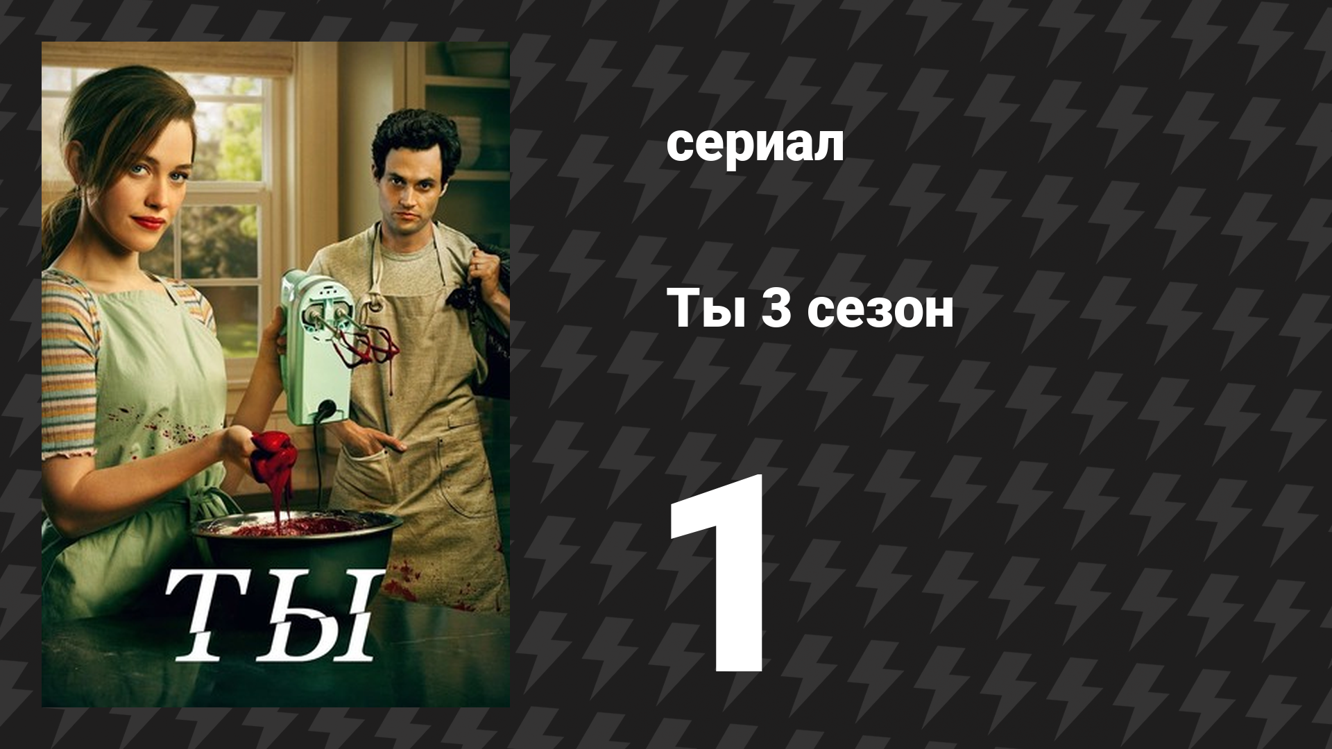 Ты 3 сезон 1 серия «И жили они долго и счастливо» (сериал, 2021) смотреть онлайн