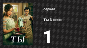 Ты 3 сезон 1 серия «И жили они долго и счастливо» (сериал, 2021)