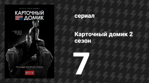 Карточный домик 2 сезон 7 серия (сериал, 2014)