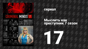 Мыслить как преступник 7 сезон 17 серия «Я люблю тебя, Томми Браун» (сериал, 2005-2020)