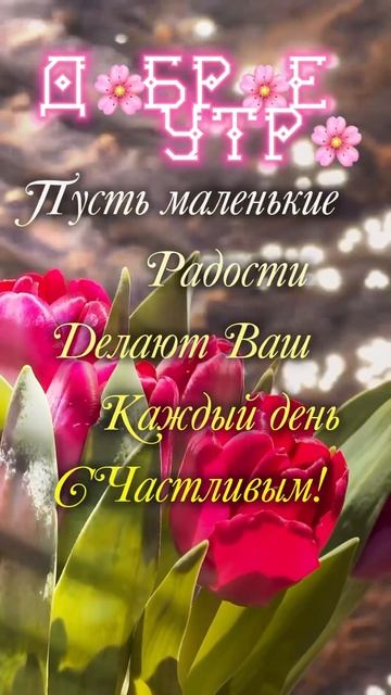 Доброе утро #настроение #весна #жизнь #цитаты смотреть онлайн