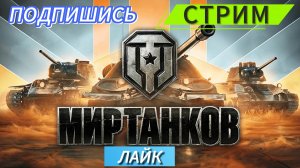 МИР ТАНКОВ!!!19
