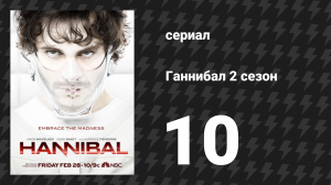 Ганнибал 2 сезон 10 серия «Блюдо для насыщения/Питательное блюдо» (сериал, 2014)