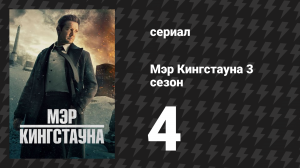 Мэр Кингстауна 3 сезон 4 серия «Тряпичная кукла» (сериал, 2024)