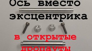 Ось вместо эксцентрика в открытые дропауты велосипеда