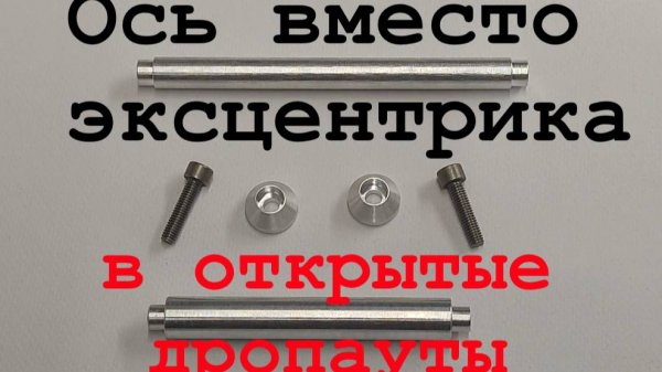 Ось вместо эксцентрика в открытые дропауты велосипеда