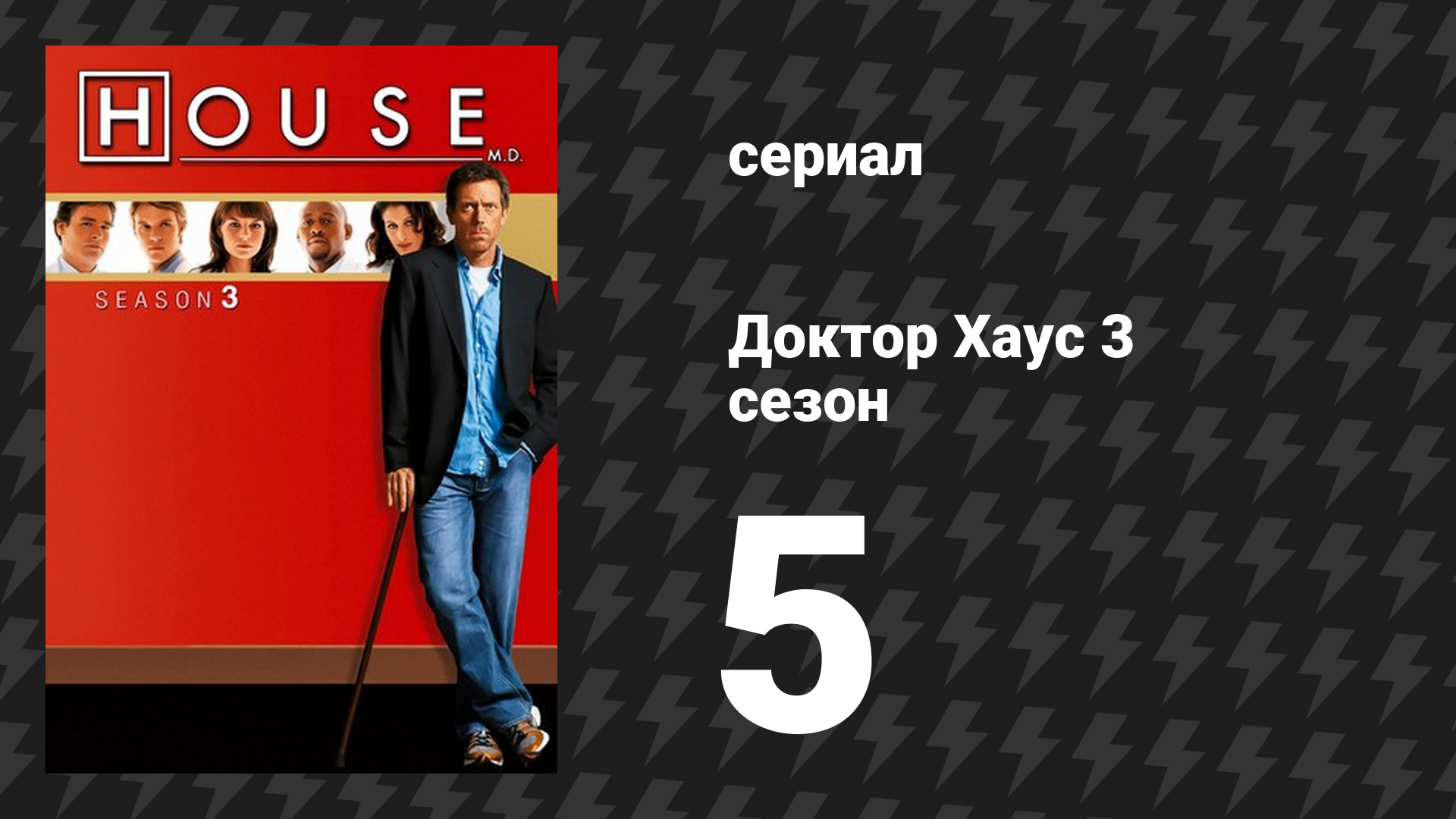 Доктор Хаус 3 сезон 5 серия «Любовь зла» (сериал, 2006)