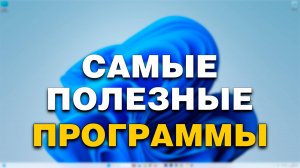 ТОП - 3 Самых ПОЛЕЗНЫХ программ для Windows