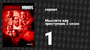 Мыслить как преступник 3 сезон 1 серия «Сомнение» (сериал, 2005-2020)