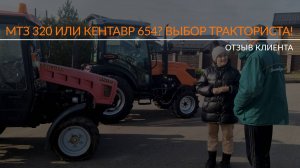 МТЗ 320 или Кентавр 654? Выбор тракториста!