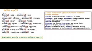 Руский язык учебник. 3 класс. Часть 2. Канакина В. П. Упраж.130 ответы