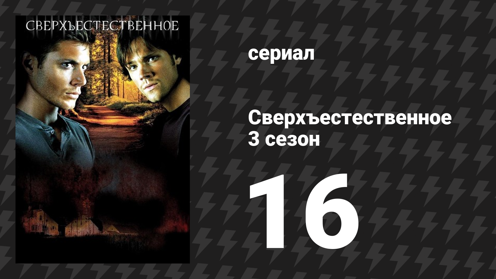 Сверхъестественное 3 сезон 16 серия «У чёрта на рогах» (сериал, 2007-2008) смотреть онлайн