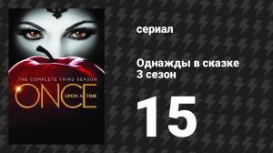 Однажды в сказке 3 сезон 15 серия «Спокойный характер» (сериал, 2013)