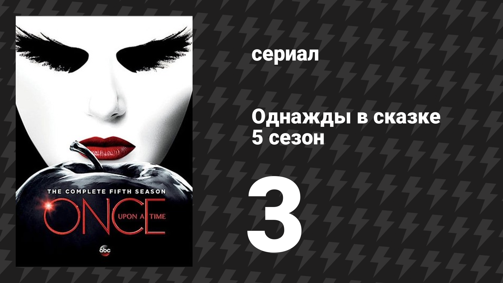 Однажды в сказке 5 сезон 3 серия «Гибельное седалище» (сериал, 2015)