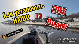 Как установить Haibo на ПВХ лодку. Как устанавливать электромотор на лодку ПВХ.