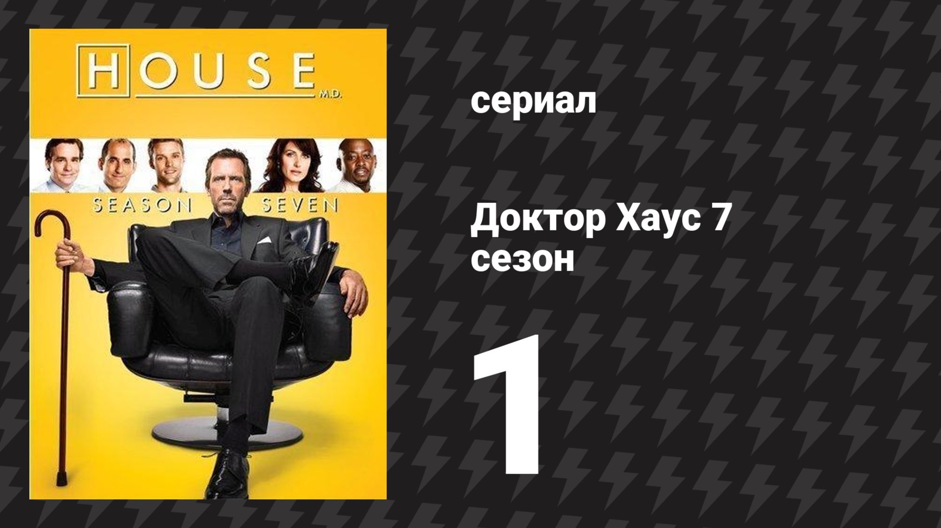 Доктор Хаус 7 сезон 1 серия «Что теперь?» (сериал, 2010) смотреть онлайн