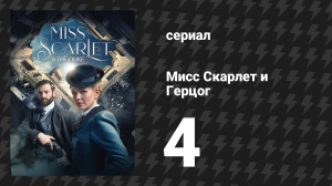 Мисс Скарлет и Герцог 1 сезон 4 серия «Помни о смерти» (сериал, 2020-2024)