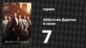 Аббатство Даунтон 6 сезон 7 серия (сериал, 2015)
