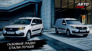 Lada Vesta вернула себе приставку CNG. Lada Largus CNG начала продажи первой📺 Новости с колёс №3254