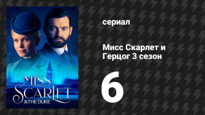 Мисс Скарлет и Герцог 3 сезон 6 серия «Жемчужина Севера» (сериал, 2020-2024)