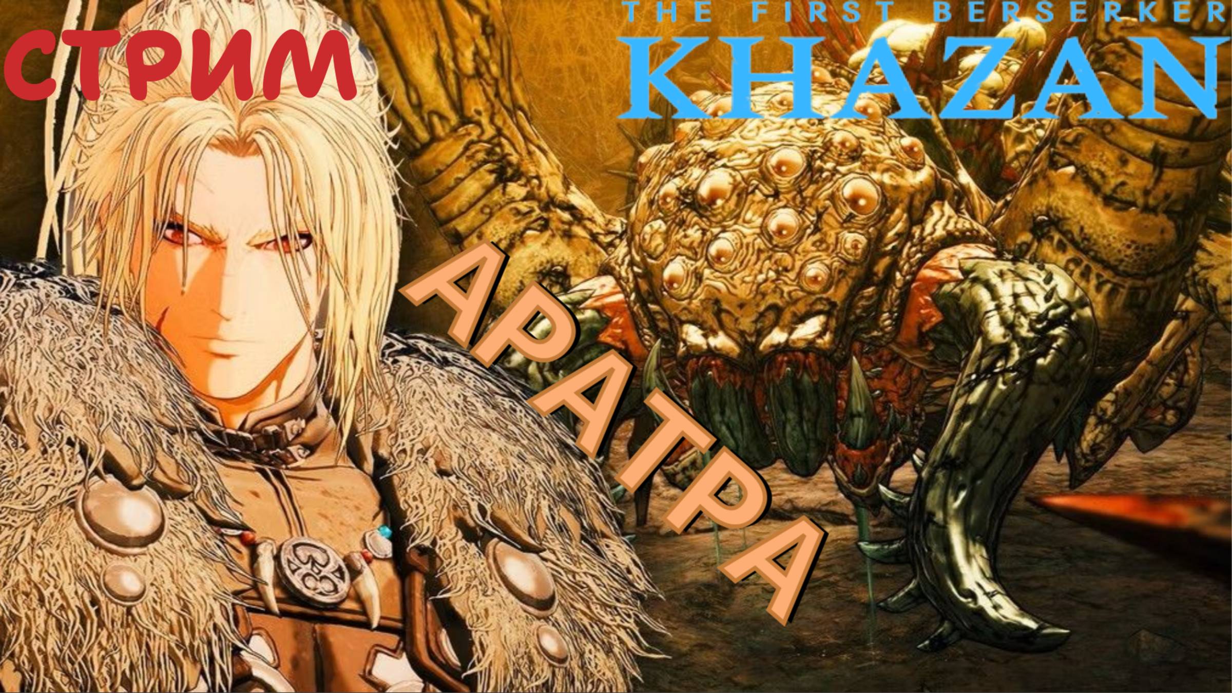 СТРИМ-АРАТРА🎮The First Berserker: Khazan (Месть врагам 7)