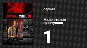 Мыслить как преступник 1 сезон 1 серия «Крайняя агрессивность» (сериал, 2005-2020)