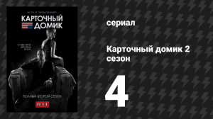 Карточный домик 2 сезон 4 серия (сериал, 2014)