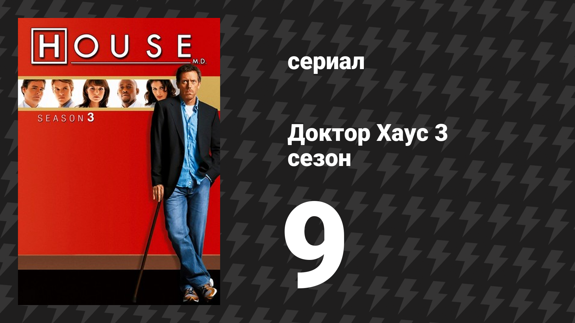 Доктор Хаус 3 сезон 9 серия «В поисках Иуды» (сериал, 2006)