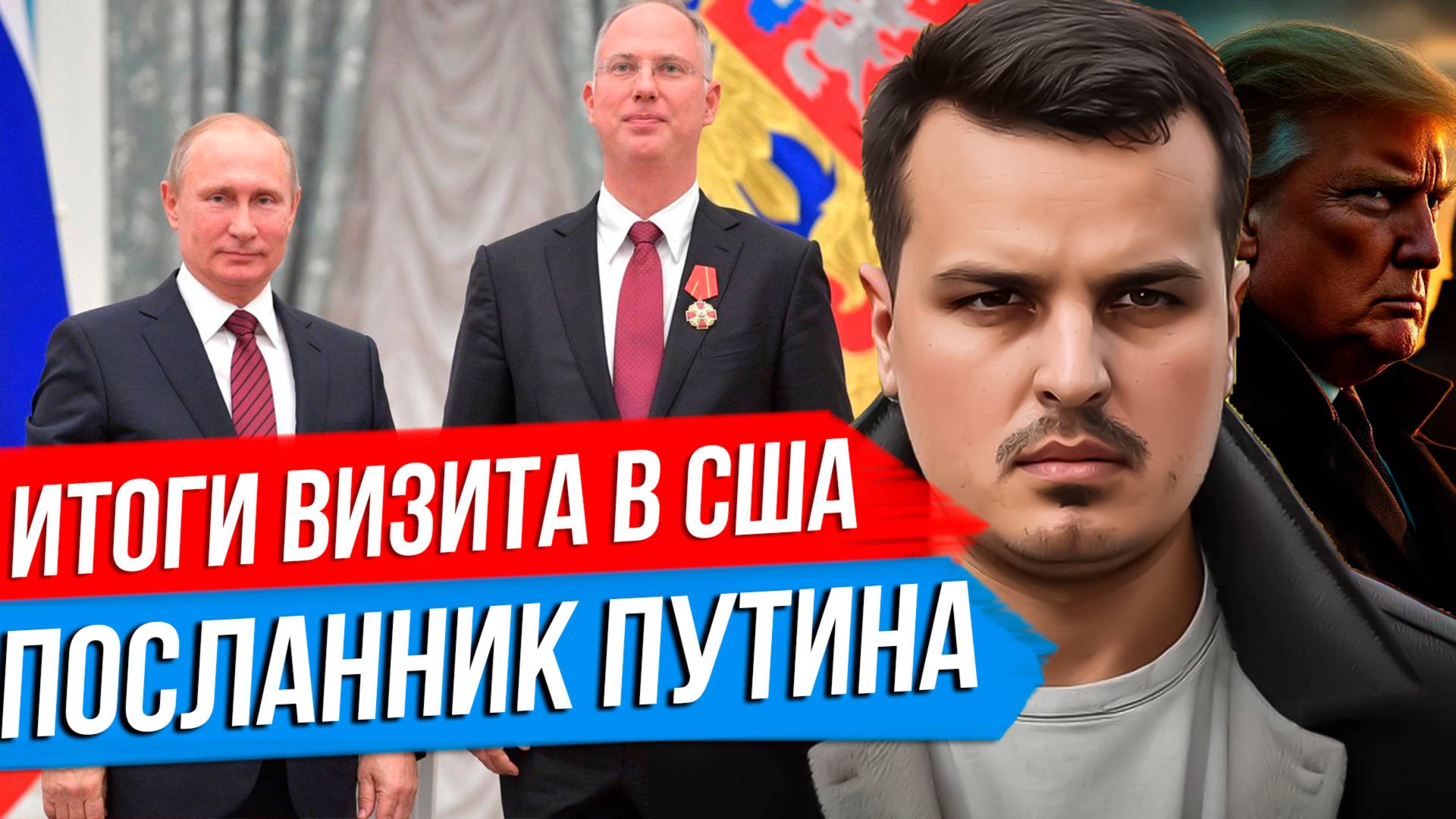 ПОСЛАННИК ПУТИНА В США - ИТОГИ ВИЗИТА. ТУРЦИЯ С ЕВРОПОЙ ПРОТИВ РОССИИ. ТАРИФЫ ТРАМПА. смотреть онлайн