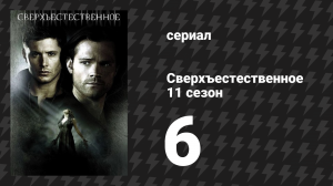 Сверхъестественное 11 сезон 6 серия «Наш мирок» (сериал, 2015)
