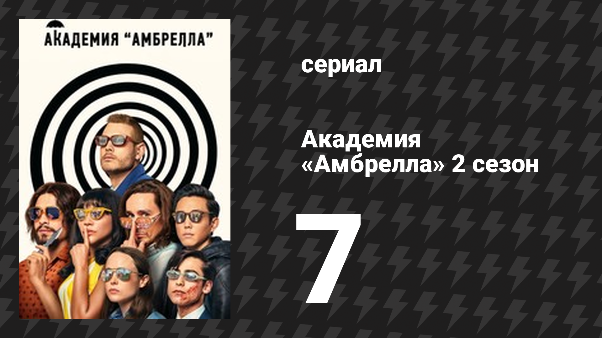 Академия «Амбрелла» 2 сезон 7 серия «Око за око» (сериал, 2020) смотреть онлайн