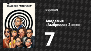 Академия «Амбрелла» 2 сезон 7 серия «Око за око» (сериал, 2020)