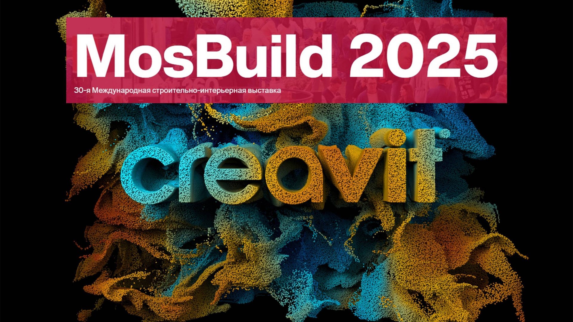 Creavit 2025. MosBuild. Прямая трансляция. 4 день