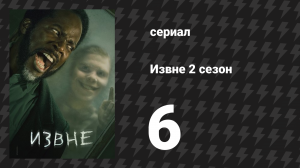 Извне 2 сезон 6 серия «Па-де-де» (сериал, 2023)