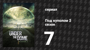 Под куполом 2 сезон 7 серия «Возвращение домой» (сериал, 2014)
