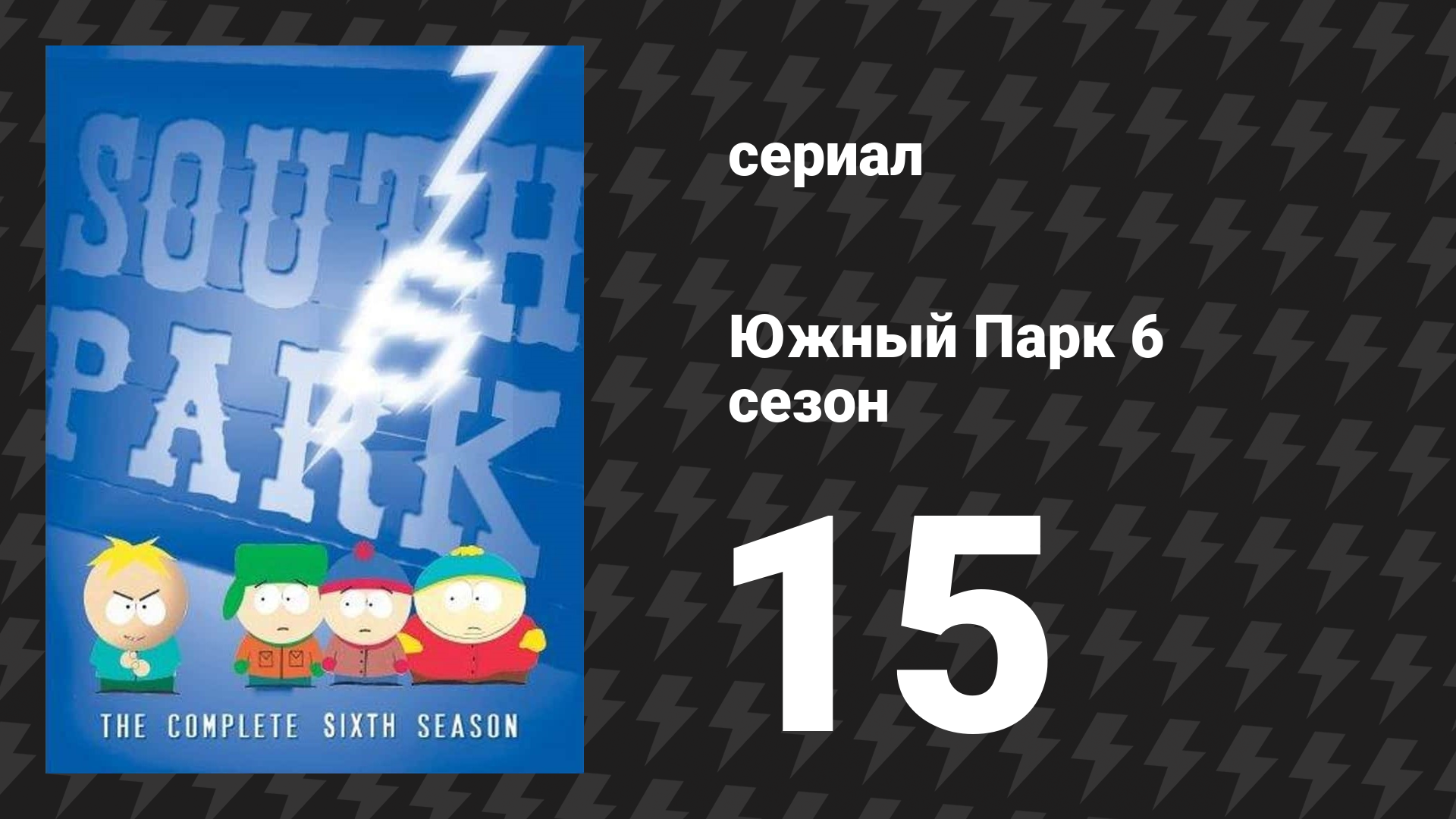 Южный Парк 6 сезон 15 серия «Самый большой говнюк во Вселенной» (мультсериал, 1997-2024)