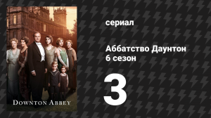 Аббатство Даунтон 6 сезон 3 серия (сериал, 2015)