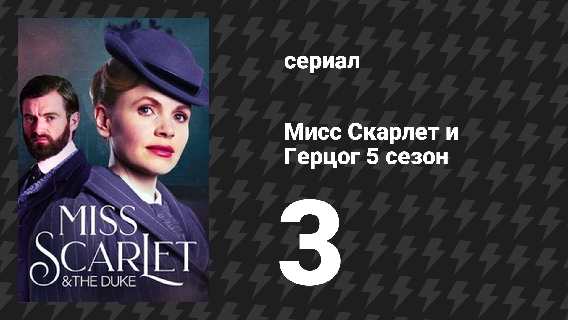 Мисс Скарлет и Герцог 5 сезон 3 серия «Потрошитель с Темзы» (сериал, 2025)