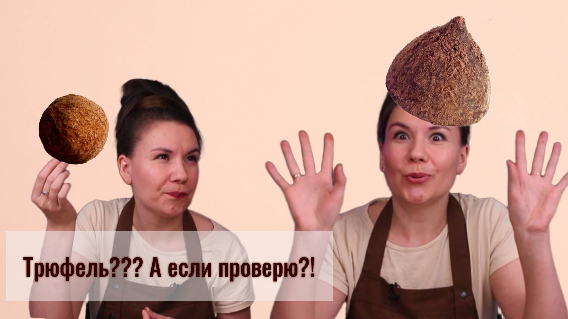 Трюфели ручной работы против трюфелей из магазина