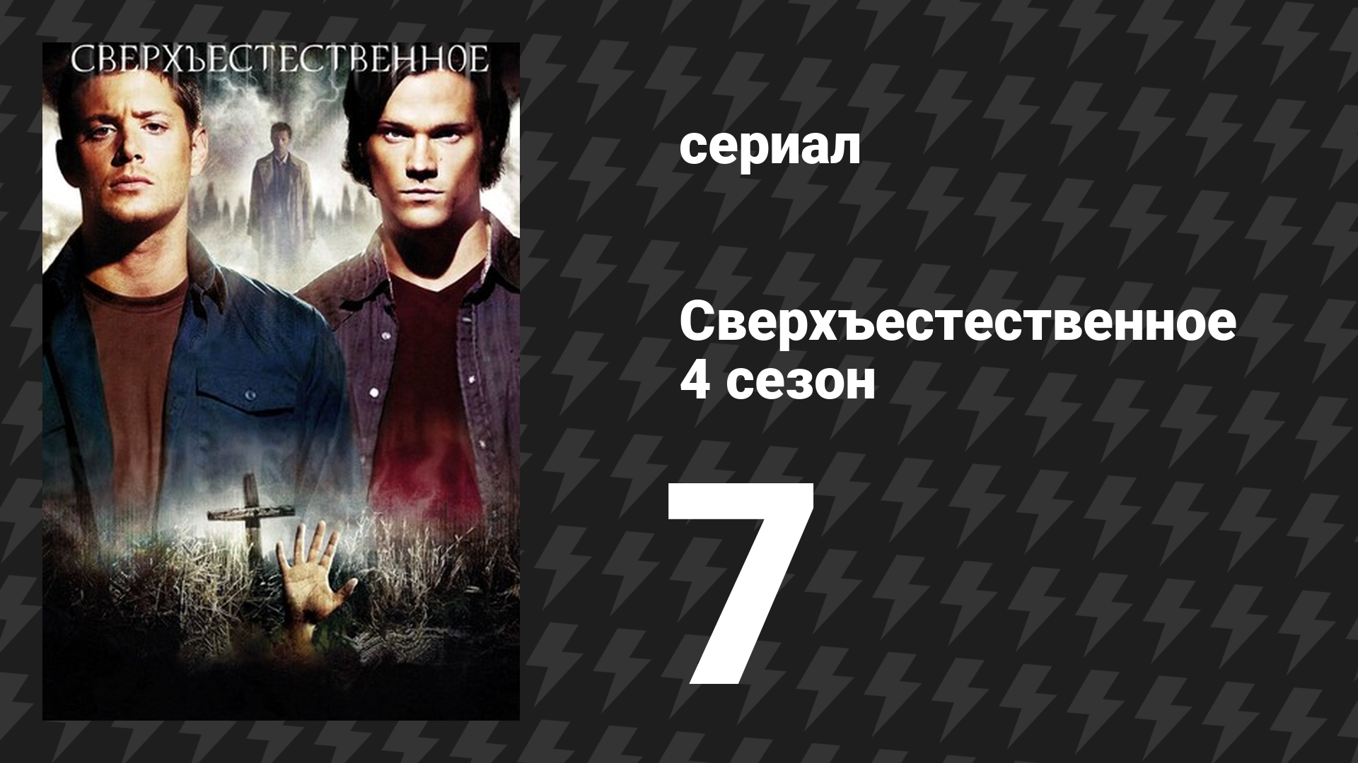 Сверхъестественное 4 сезон 7 серия «Вот так тыква, Сэм Винчестер» (сериал, 2008-2009) смотреть онлайн
