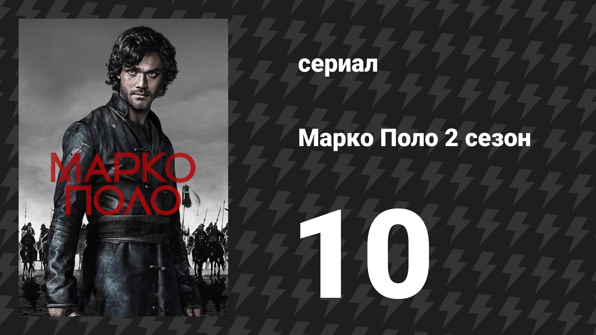 Марко Поло 2 сезон 10 серия «Братство» (сериал, 2016) смотреть онлайн