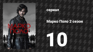 Марко Поло 2 сезон 10 серия «Братство» (сериал, 2016)