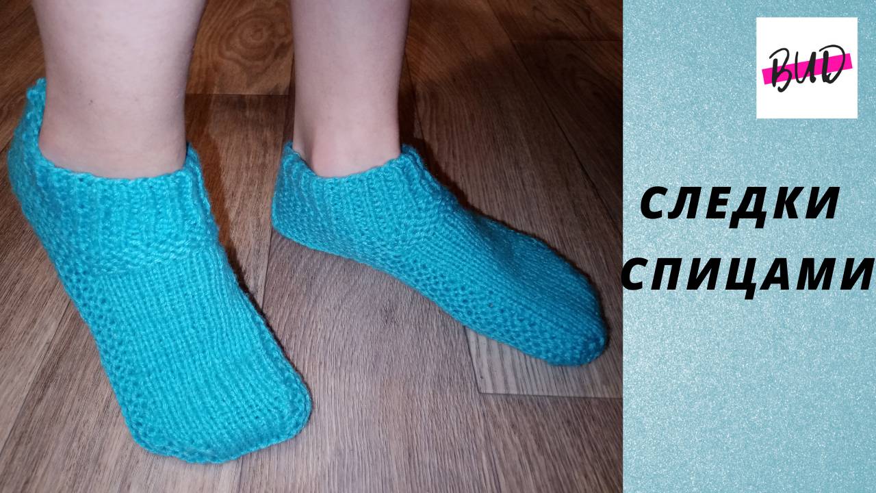 СЛЕДКИ-ТАПОЧКИ СПИЦАМИ БЕЗ ШВА ДЛЯ НАЧИНАЮЩИХ. ПОШАГОВЫЙ МАСТЕР-КЛАСС.