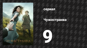 Чужестранка 1 сезон 9 серия «Расплата» (сериал, 2014)