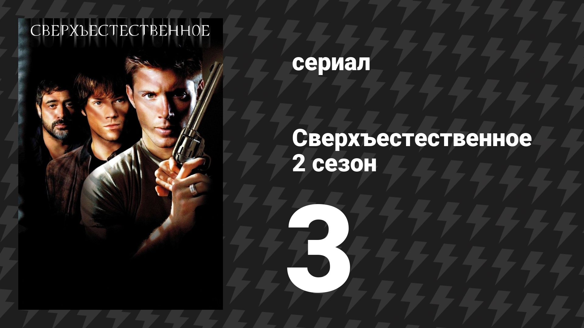 Сверхъестественное 2 сезон 3 серия «Жажда крови» (сериал, 2006-2007) смотреть онлайн